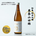 【ふるさと納税】初亀 純米吟醸 東条山田錦 720ml×2本 加東市特A地区_東条産山田錦使用[初亀醸造 フロンティア東条 日本酒 酒 お酒 四合瓶 贈答品 クラシック ]　 お酒 爽やかな香り 穏やかな酸 程よい旨味 口当たり滑らか