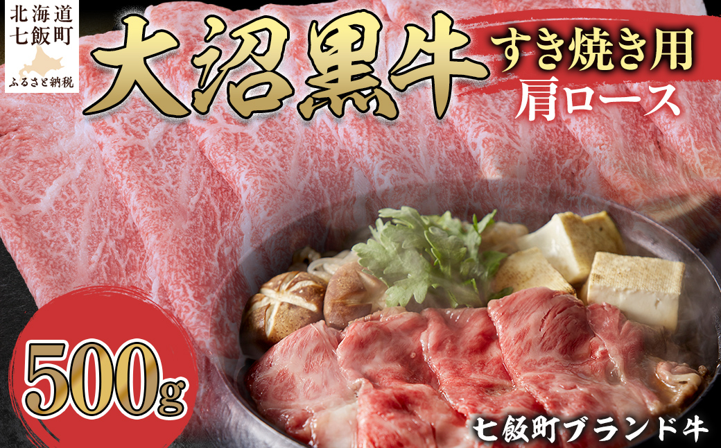 【北海道ブランド牛】大沼黒牛すき焼き（肩ロース500g） NAM022