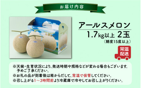 【令和8年産　先行予約】若猪野アールスメロン 1.7kg 以上 2玉 箱入り ※2026年8月下旬より順次発送 [A-011014]