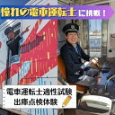 【ふるさと納税】電車 憧れの電車運転士になれるか！電車運転士適性試験と出庫点検体験 チケット 鉄道 施設利用券 利用券 体験 旅行 記念 トラベル 長野県 長野　【 上田市 】