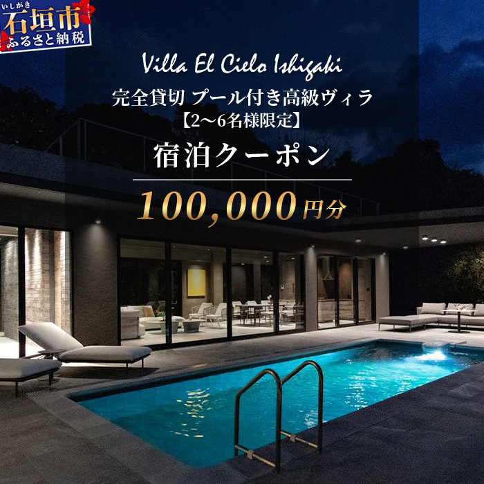 Villa el cielo Ishigaki ーLUNAー 完全貸切のプール付き高級ヴィラ 宿泊クーポン 100,000円分 2～6名様でのご利用限定【 沖縄県 石垣島 宿泊券 メール付与 リゾート ホテル ヴィラ 1棟貸切 南国 ツアー 旅 旅行 観光 】PC-5