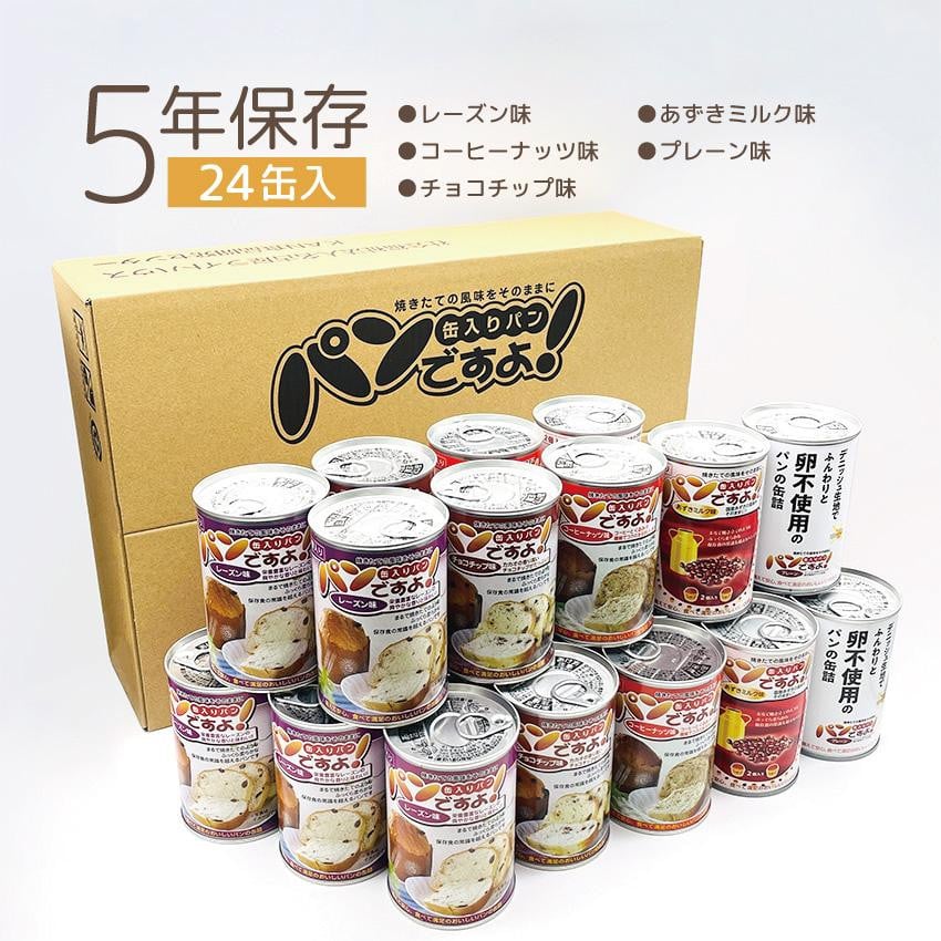 
【長期保存】パンですよ　24缶セット（チョコチップ×5/レーズン×5/コーヒーナッツ×5/あずきミルク味×5/プレーン味×4）
