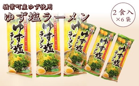 楢葉町産ゆず使用 ゆず 塩ラーメン 2食入×6袋セット【ゆず 塩 ラーメン】