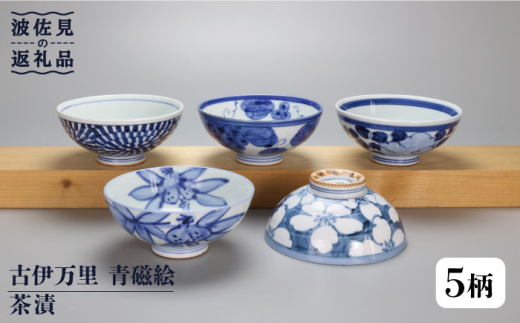 【陶器市特集】【波佐見焼】古伊万里 青磁絵（手描）茶漬 5客揃 B 茶碗  食器 皿 【不二商店】 [UC11]