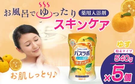 【入浴剤】HERSバスラボ ゆずの香り 540g 5本セット| バスソルト お風呂