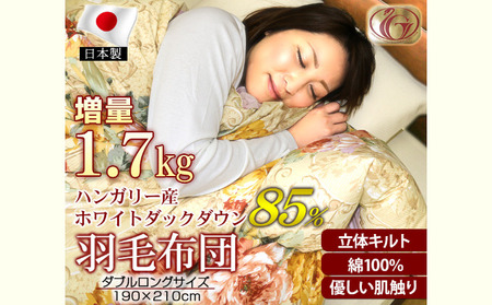 羽毛布団【DL（ダブルロング）】ハンガリー産ホワイトダックダウン85％ 寝具 掛け布団 暖かい 綿 手作り 日本製  ピンク系