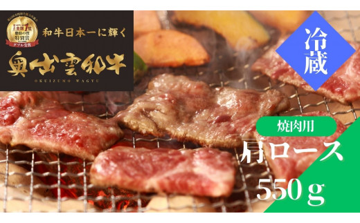 奥出雲和牛肩ロース焼肉用550g【しまね和牛 肩ロース 霜降り 焼肉 BBQ 黒毛和牛 贈答用 冷蔵 チルド 日時指定 記念日 お祝い 贈り物 Ｂ-10】