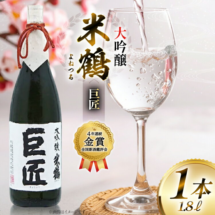 【ふるさと納税】【4年連続金賞受賞酒】 米鶴 巨匠 大吟醸 1.8L×1本 日本酒 [tk06ayt180048 山形県 高畠町 小田部商店] 大吟醸 4年連続金賞受賞酒 ワイングラスでおいしい日本酒アワード プレミアム大吟醸部門 最高金賞受賞 お酒 酒