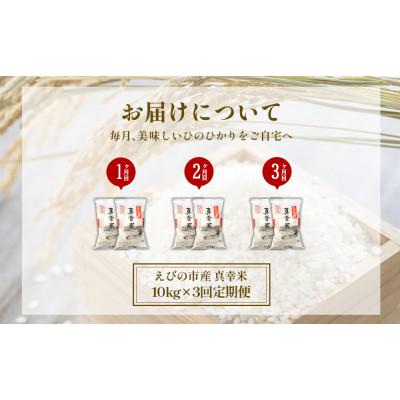ふるさと納税 えびの市 【毎月定期便】宮崎県えびの市産ヒノヒカリ(真幸米)10kg全3回 |  | 03