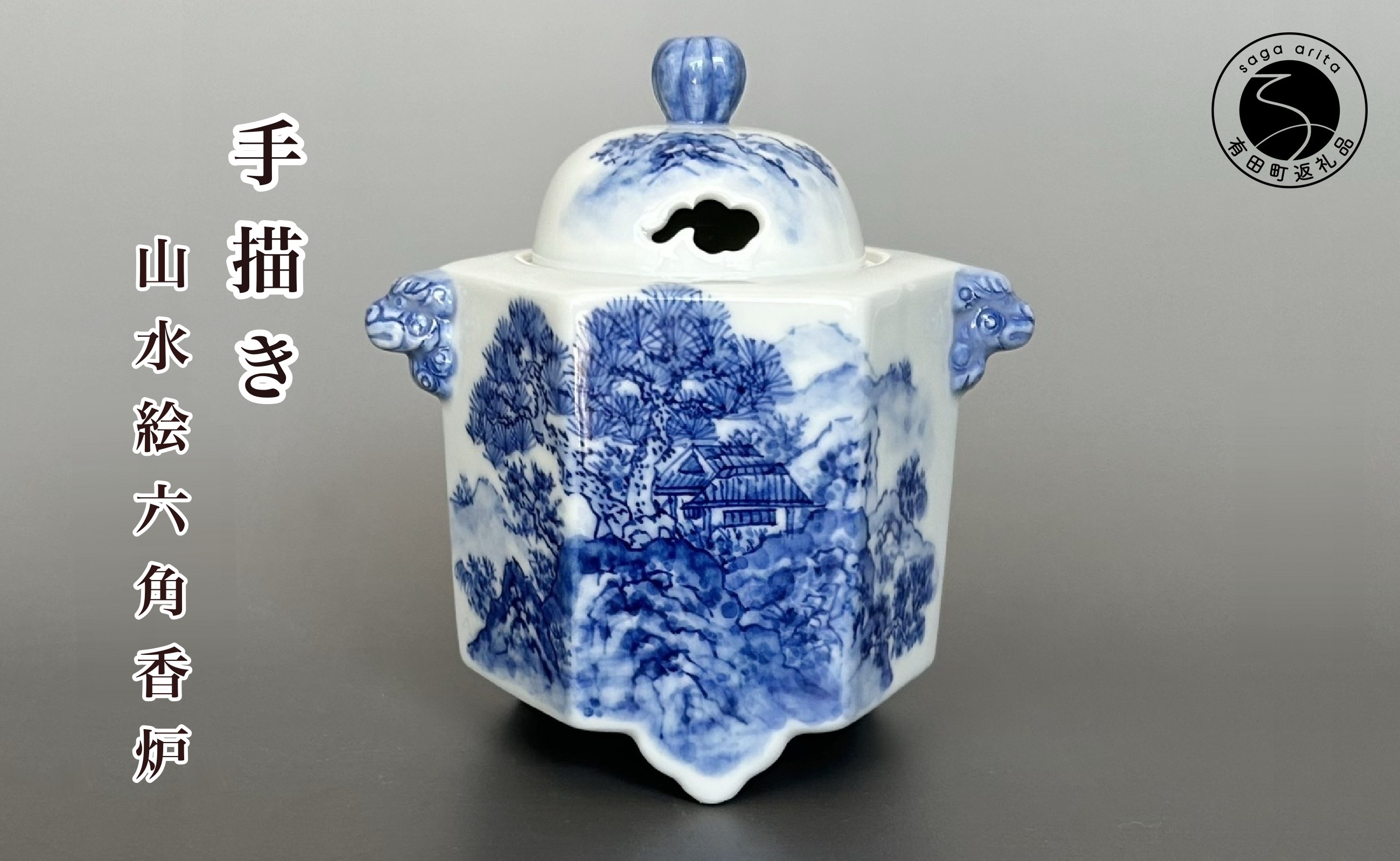 
                  有田焼 山水絵六角香炉 【起山窯】香炉 お香 インテリア 山水絵 岩絵 80000円 A80-62
                