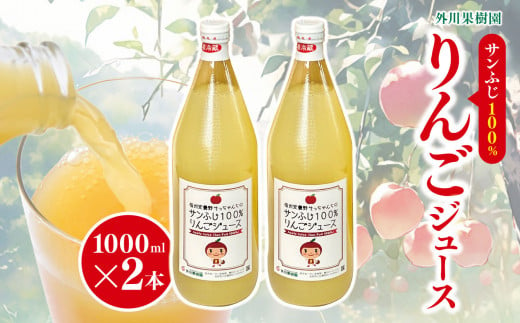 サンふじ 100％ りんごジュース 1000ml 2本 外川果樹園 ｜ リンゴ りんご 林檎 リンゴジュース りんごジュース 100％リンゴジュース 100％ジュース さんふじ サンふじ 飲料 飲み物 ジュース 長野県 松川村