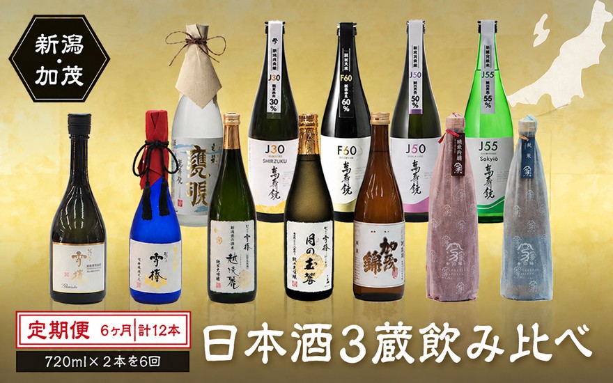 
                  【定期便6ヶ月毎月お届け】【20セット限定】日本酒3蔵飲み比べセット 12本（720ml×2本×6ヶ月）《2027年1月～順次出荷》マスカガミ 雪椿酒造 加茂錦酒造   贈答 加茂市 マルダイ有本
                
