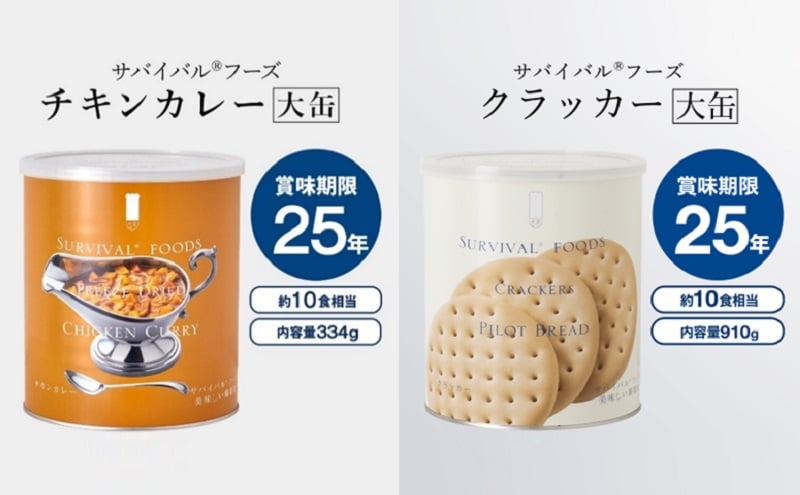
            25年保存のおいしい備蓄食(非常食) サバイバル(R)フーズ 大缶クラッカーとチキンカレー 備蓄食 非常食 サバイバルフーズ 防災 愛知 あま市
          