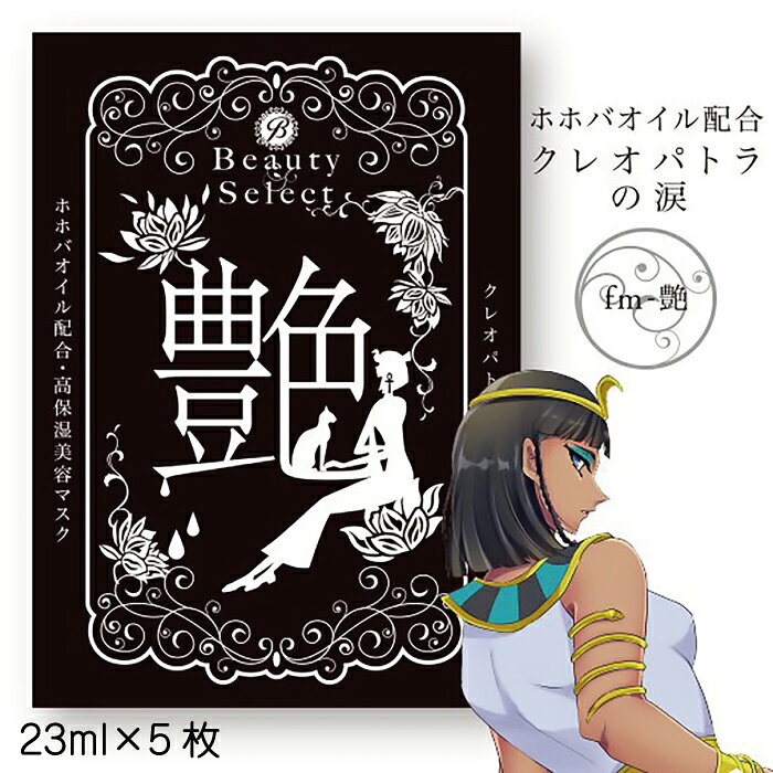 【ふるさと納税】 フェイスマスク マスク 5枚 美容 スキンケア 化粧品 コスメ 保湿 パック 艶 5枚 BeautySelect 送料無料 愛媛県 【四国中央市 日本一 紙のまち】