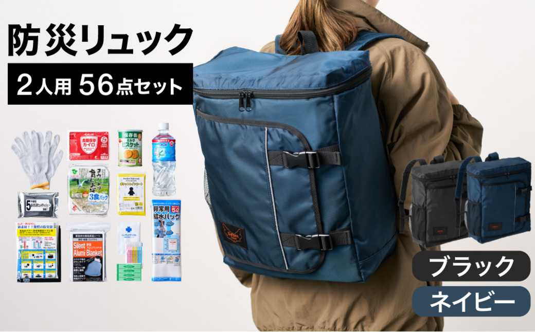 防災リュック 豊岡産鞄 Lieben Chama 2人用 防災56点セット ブラック×ネイビー / リーベン チャマ 防災バッグ 防災セット 防災グッズ 食料 防災 非常用トイレ 簡易トイレ 災害 パ