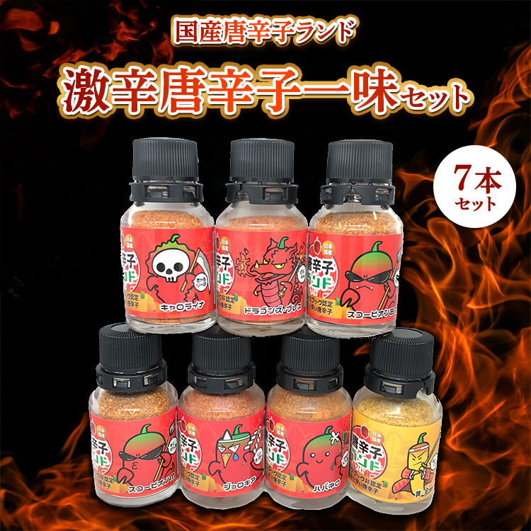 激辛唐辛子一味7セット 国産唐辛子ランド フルセット 10g×7本 (キャロライナ・リーパー 一味,ドラゴンズ・ブレス 一味,スコーピオン・BT 一味,スコーピオン・M 一味,ブート・ジョロキア 一味,ハバネロ 一味,黄金一味）