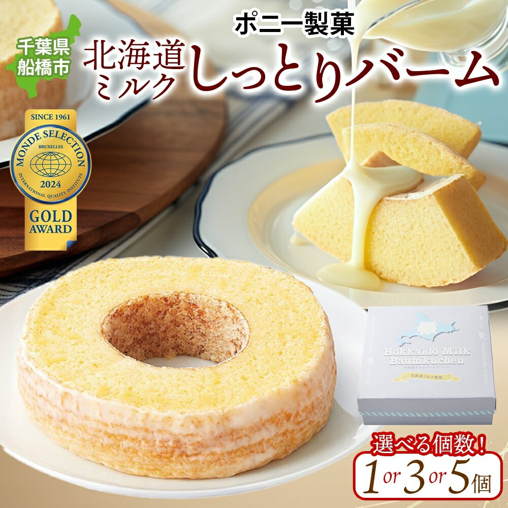 【ふるさと納税】北海道ミルクしっとりバーム ホール 1個 3個 5個 バウムクーヘン 洋菓子 スイーツ デザート 焼菓子 北海道産 牛乳 ミルク ホール ケーキ ギフト 贈答 おやつ 常温 日持ち しっとり ティータイム お祝い モンドセレクション金賞 ポニー製菓 千葉県 船橋市