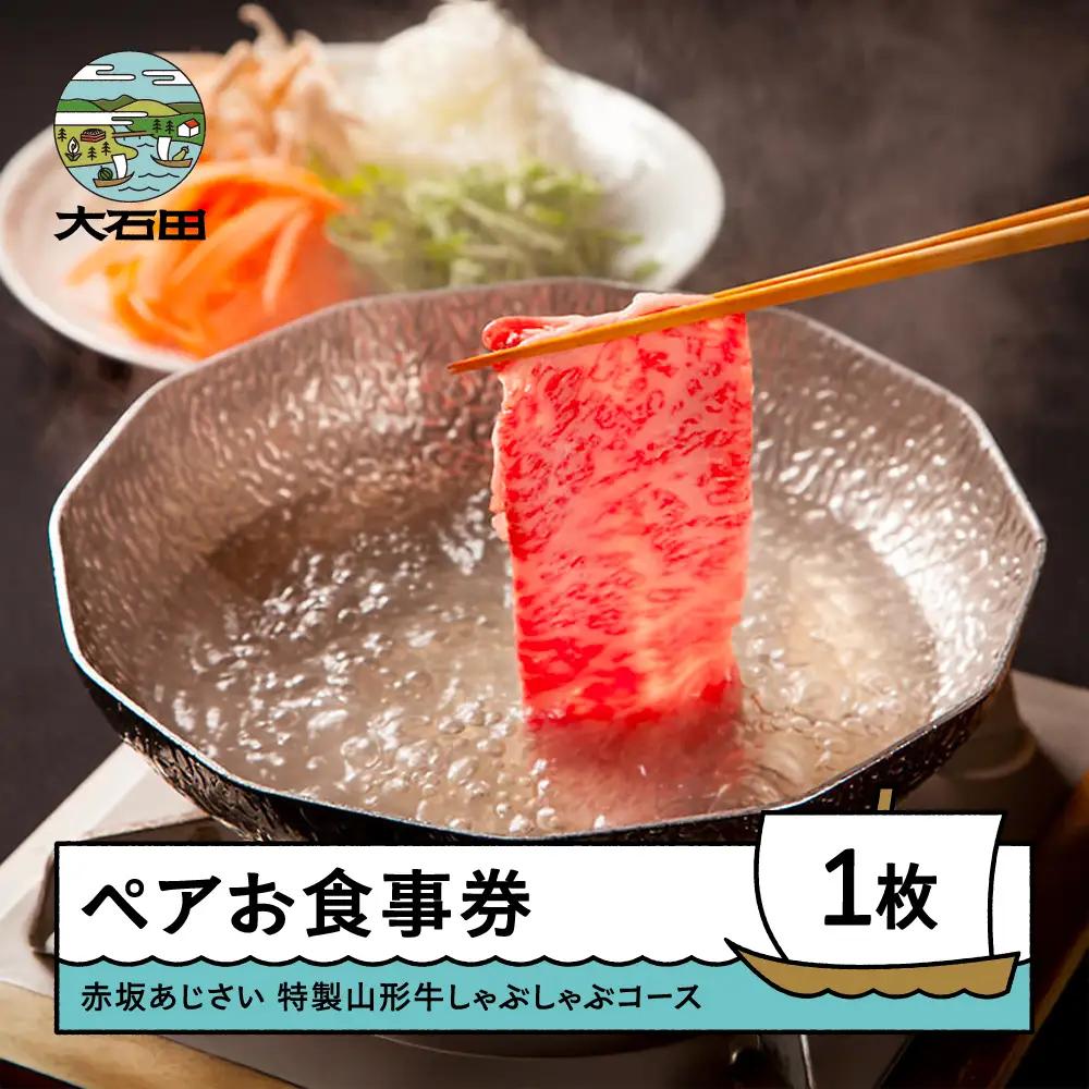 東京赤坂あじさい 和食 ペアお食事券「特選山形牛しゃぶしゃぶコース」 ギフト 人気 オススメ 福利厚生 プレゼント ディナー 東京 チケット 記念日 お祝い 支援 aa-oksbx