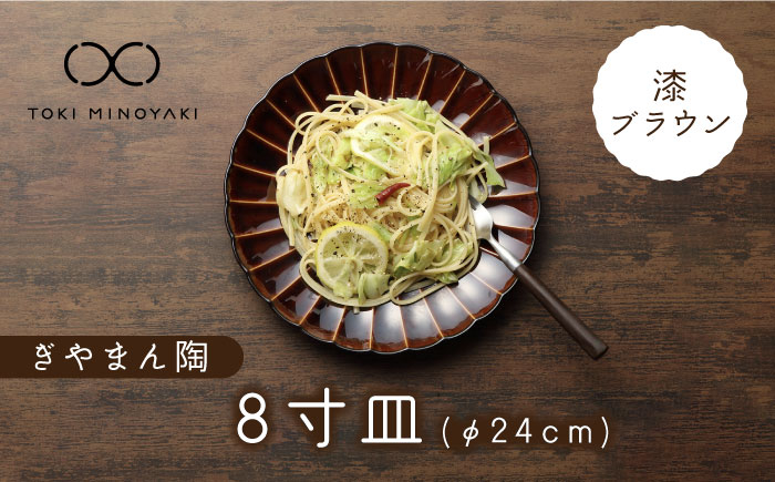 
            【美濃焼】ぎやまん陶 8寸皿 漆ブラウン【カネコ小兵製陶所】【TOKI MINOYAKI返礼品】 食器 皿 プレート [MBD115]
          