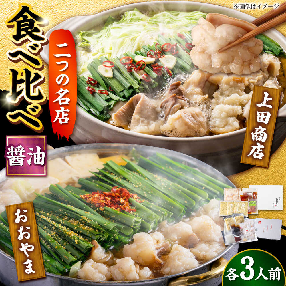 【ふるさと納税】博多 もつ鍋 食べ比べ 2種セット(醤油/各3人前)【おおやま・上田商店】 吉富町/株式会社吉浦コーポレーション[BGAD068] モツ鍋 もつなべ 鍋 福岡 冷凍 もつ 牛モツ 牛もつ 鍋セット 人気 食べ比べ 醤油 国産