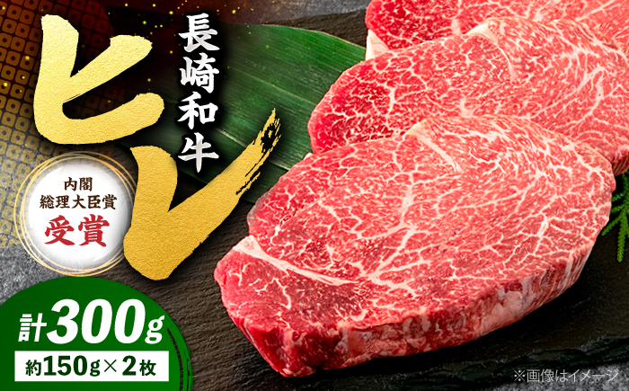 長崎和牛 ヒレステーキ 計300g（2枚） ＜株式会社 黒牛＞ [CBA001] ヒレステーキ ヒレ ひれ ステーキ ヒレ肉 すてーき 和牛 長崎和牛