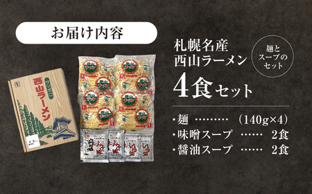 西山ラーメン　札幌名産西山ラーメン4食セット| 味噌ラーメン 醤油ラーメン セット 熟成麺 ご当地 詰合せ ギフト 北海道 札幌市