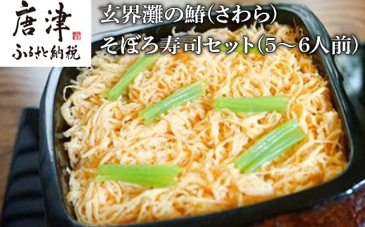 
玄界灘の鰆(さわら)そぼろ寿司セット(5～6人前) 九州唐津の日本料理店 花菱からお届け ギフト
