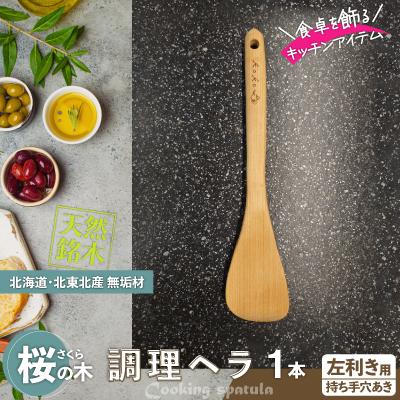 ふるさと納税 大館市 桜の木ベラ(左利き用)