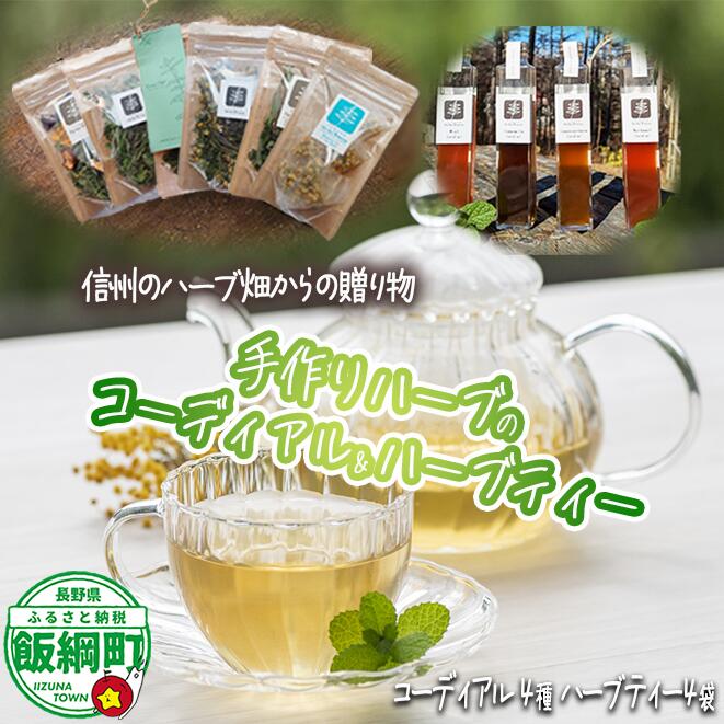 【ふるさと納税】 コーディアル 4本 + ハーブティー 4袋 飯綱ハーバルブリーズ 長野県 飯綱町 〔 飲料 ハーブ ティー お茶 ミント 紫馬簾菊 カモミール 信州 〕