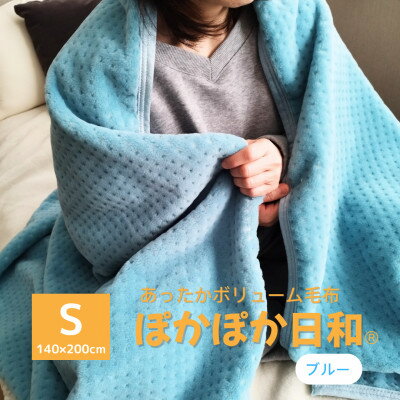 【ふるさと納税】あったかボリューム毛布「ぽかぽか日和」 ブルー【1634936】