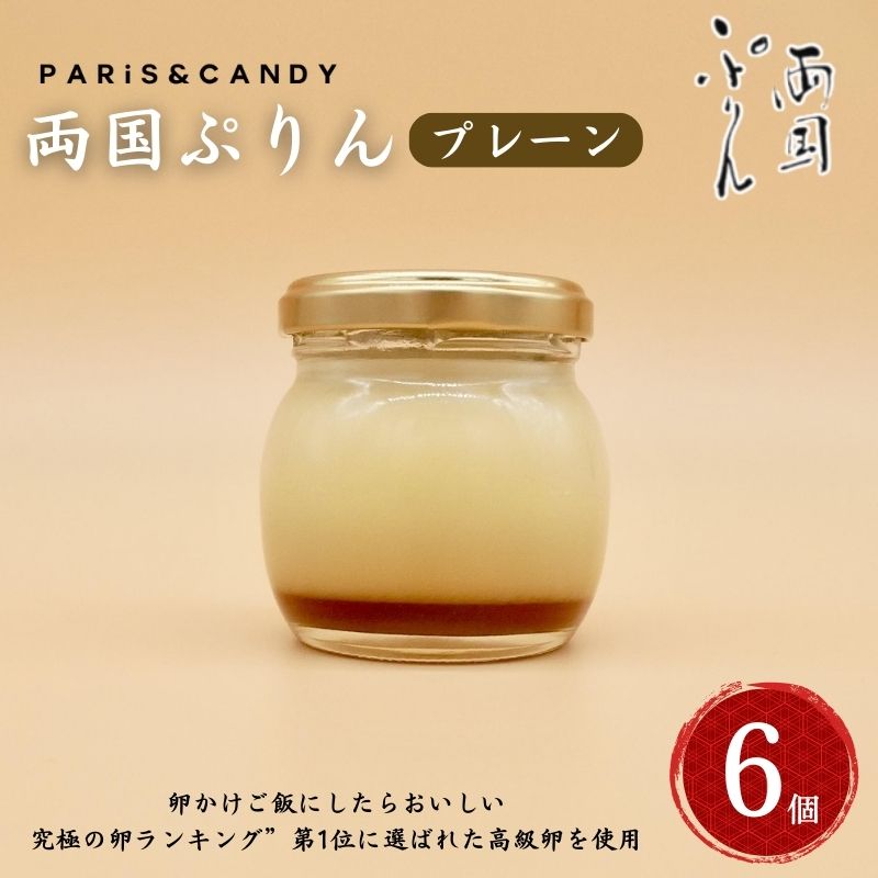 【ふるさと納税】プリン 「両国ぷりん」 プレーン6個セット スイーツ 洋菓子 セット おやつ デザート カラメル プレーン こだわり素材 卵 平飼い 砂糖 甜菜糖 牛乳 ノンホモ牛乳 墨田区 東京都