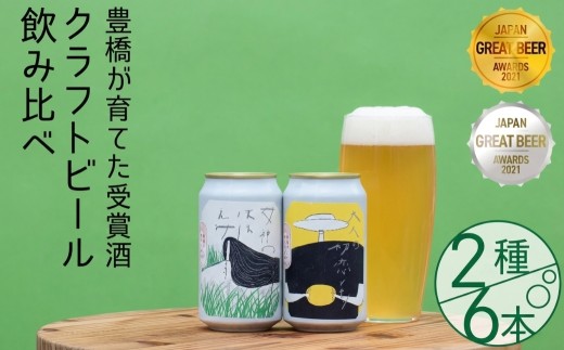 【グレートビア・アワーズ2021 金賞＆銀賞】クラフトビール 豊橋が育てた 2種6本セット 350ml 愛知県豊橋市 クラフトビール クラフトビール クラフトビール クラフトビール クラフトビール クラフトビール クラフトビール クラフトビール 地ビール 6本 地ビール 6本 地ビール 6本 ビール セット ビール セット ビール セット 発泡酒 レモン 発泡酒 レモン 発泡酒 レモン