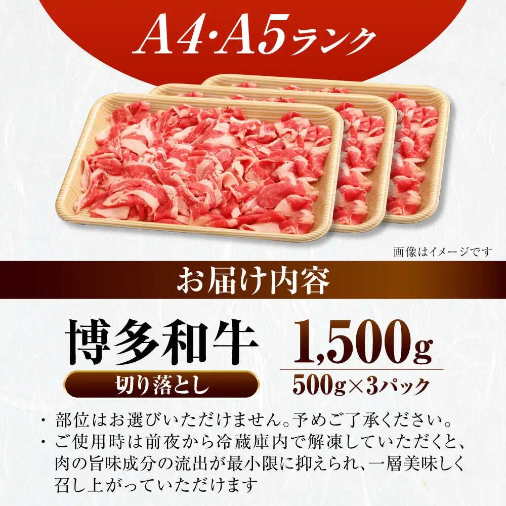 【訳あり】【A4-A5ランク】博多和牛 切り落とし 1.5kg(500g×3個) VDZ004 訳あり 牛肉切り落とし