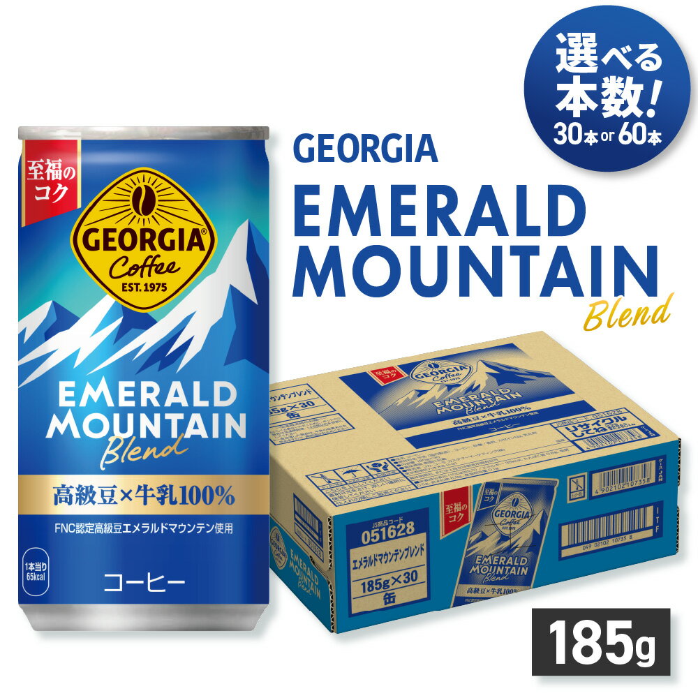 【ふるさと納税】 ジョージア エメラルドマウンテン ブレンド 【 選べる 本数 】 185g 30本 60本 缶コーヒー 珈琲 飲料 coffee ソフトドリンク 国産牛乳使用 コロンビアコーヒー生産者連合会認定 北海道 札幌市