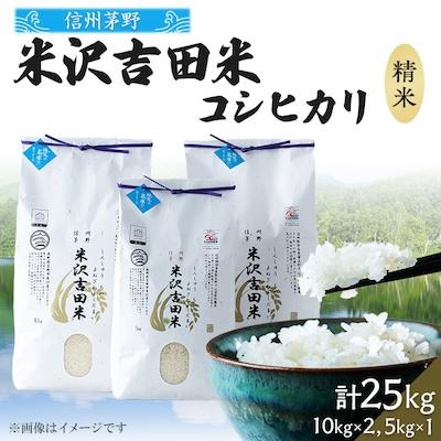 ふるさと納税 茅野市  霧ヶ峰高原からの美しい伏流水が育んだお米「信州茅野米沢吉田米」精米 25kg
