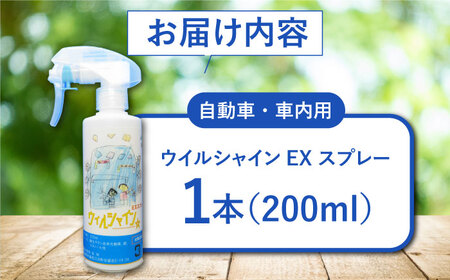 【光触媒で除菌・抗菌！】ウイルシャインEX スプレー 1本 （車内用） 【吉祥】[HDA002]
