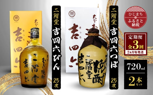 ＜2ヵ月毎定期便＞二階堂吉四六つぼと吉四六びん25度(720ml)2本セット 全3回【4009960】