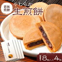 【ふるさと納税】【若林煎餅】やわらか生煎餅 箱菓子 8個入×4箱セット せんべい お菓子 F6M-072