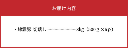 お米育ちの錦雲豚　切落し3㎏（500ｇ×6ｐ）　FN1202