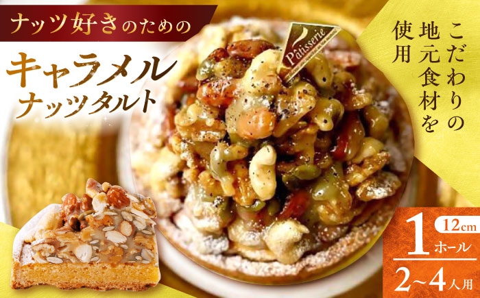 
                  ナッツ好きさんのためのキャラメルナッツタルト (12cm・2～4人用) 長崎県/心優-CotoyuSweets- [42AFAE053]
                