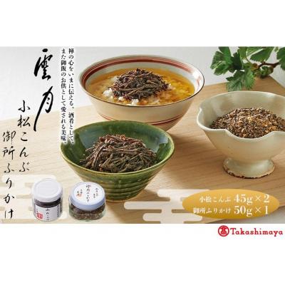 ふるさと納税 京都市 【高島屋選定品】京都 雲月　小松こんぶ2本・御所ふりかけ1本詰合せ