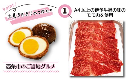 ★ご当地グルメ★ 伊予牛絹の味で巻いた「肉巻きたまご」4個入り (冷蔵)  黒毛和牛 A4以上 