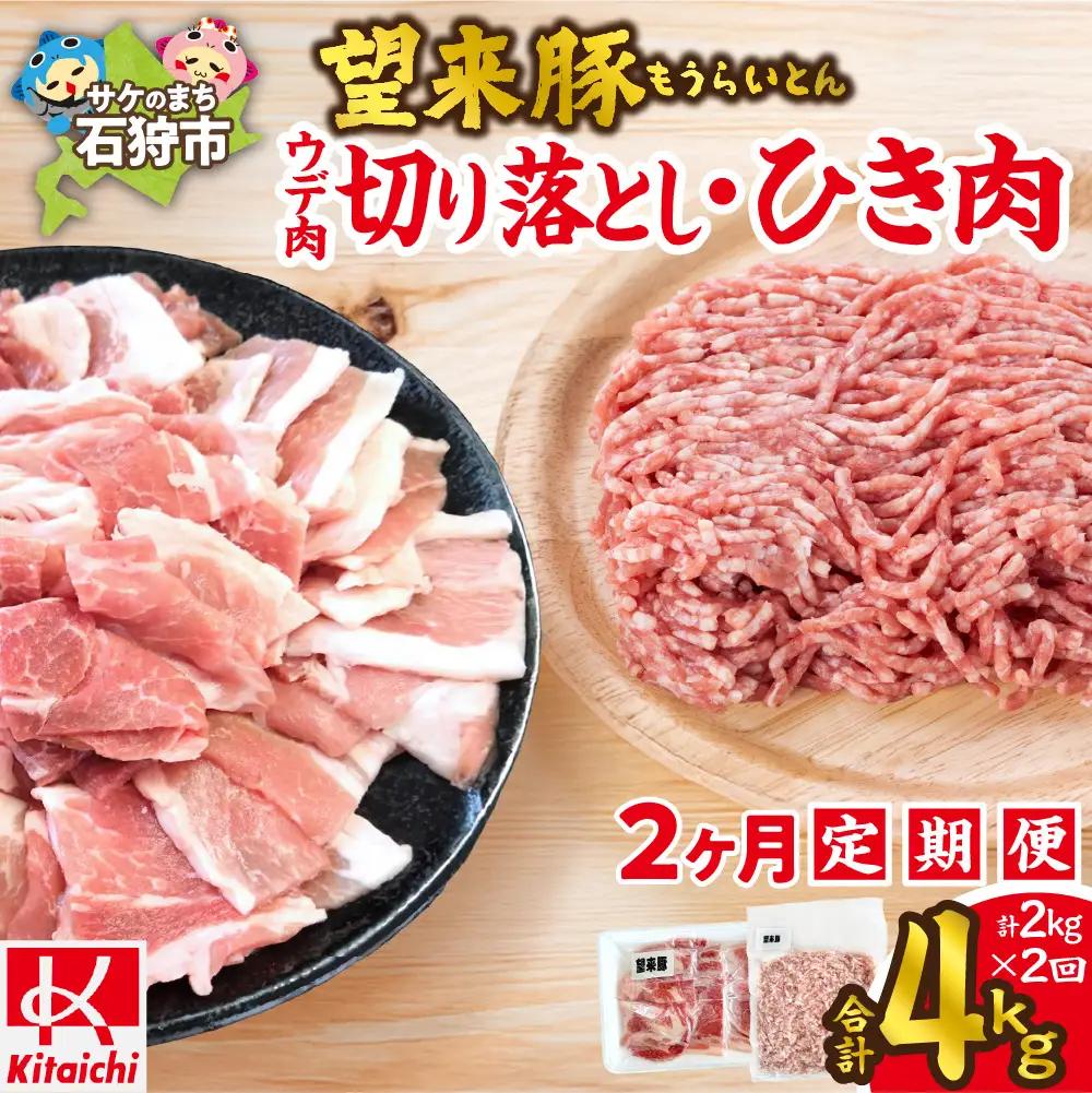 【定期便2回】望来豚ウデ肉切り落とし（500g×2）、ひき肉（500g×2）×2回（合計4kg）