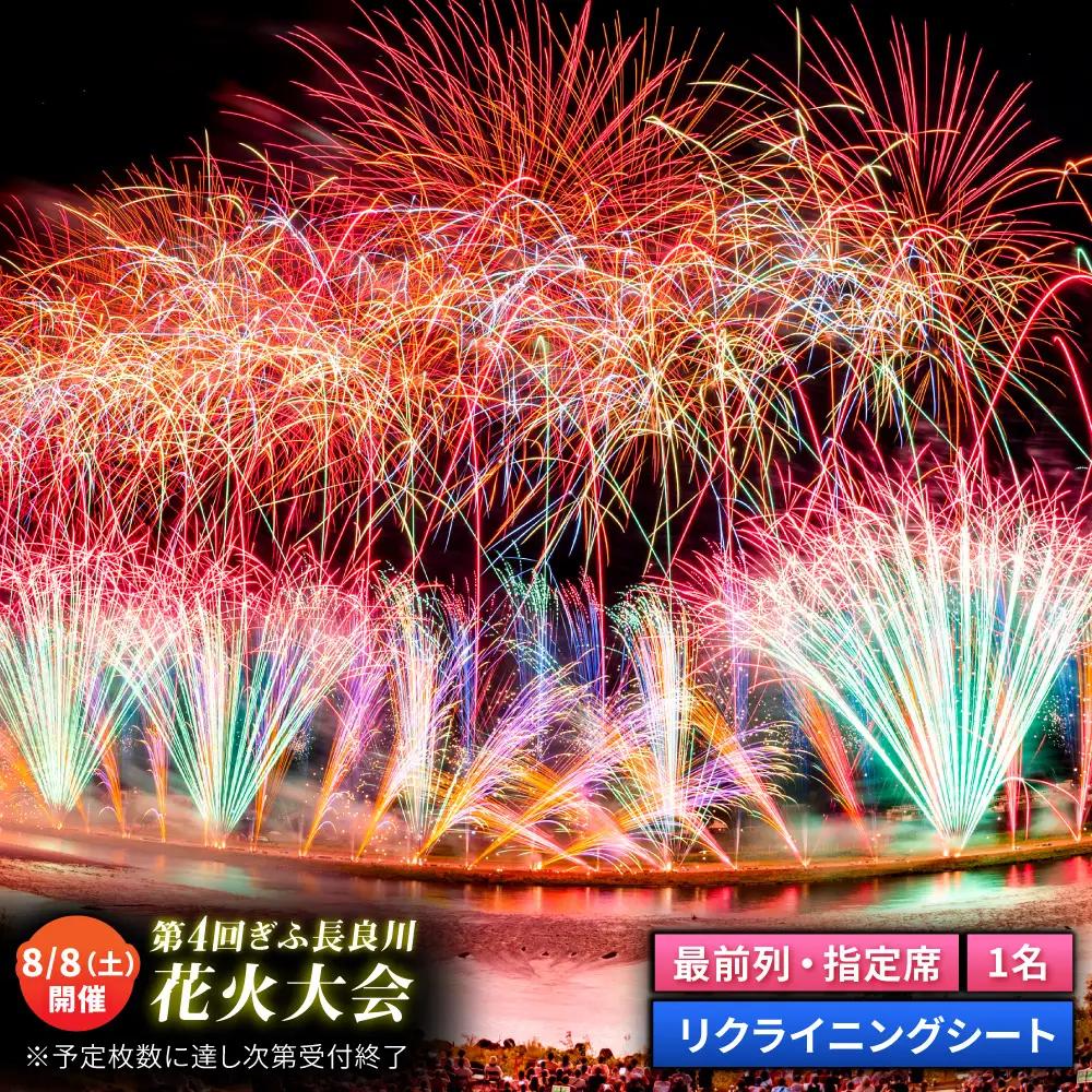 【1】【場所取り不要】ぎふ長良川花火大会 応援席チケット 指定席・最前列リクライニングシート  令和8年8月8日（土）開催 岐阜 花火 岐阜市 / ぎふ長良川花火大会実行委員会 [ANCQ031]