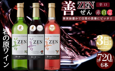 ワイン 岩の原ワイン 善 赤 白 ロゼ 6本セット  (赤×2本、白×2本、ロゼ×2本 各720ml ) お酒 岩の原 酒 新潟 上越 最短3日で発送