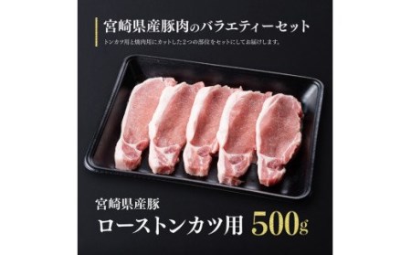 宮崎県産豚肉バラエティ３種セット【肉 豚肉 ぶた 国産豚肉 ミヤチク とんかつ やきにく カタロース 豚肉】