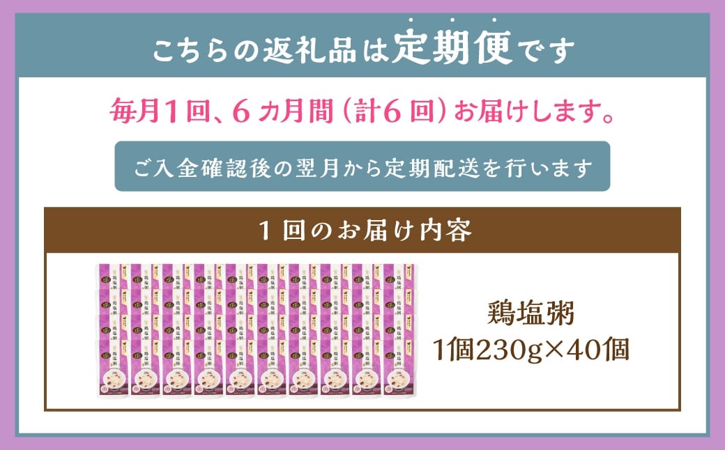 【全6回定期便】レトルト鶏塩粥セット ／ 230g×40個 合計120個 保存食 長期保存 