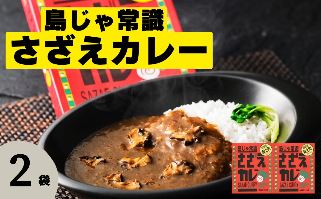 
                  【寄付額改定】島じゃ常識！海士のご当地カレー！さざえカレー2パックセット
                