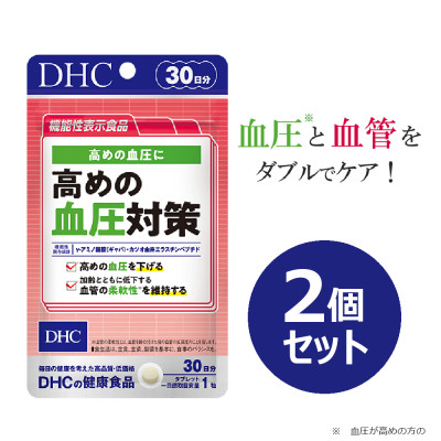 
                  DHC 高めの血圧対策 30日分＜機能性表示食品＞2個セット(60日分)【1614834】
                