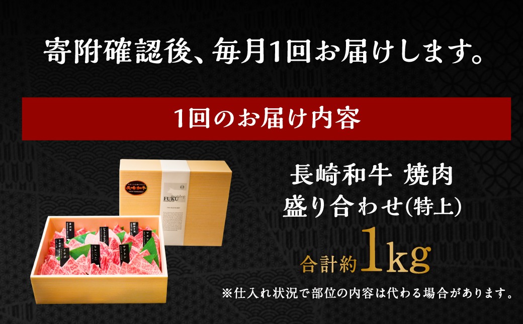 【全12回定期便】【A4～A5特上ランク】長崎和牛 焼肉 盛り合わせ (特上) 約1kg